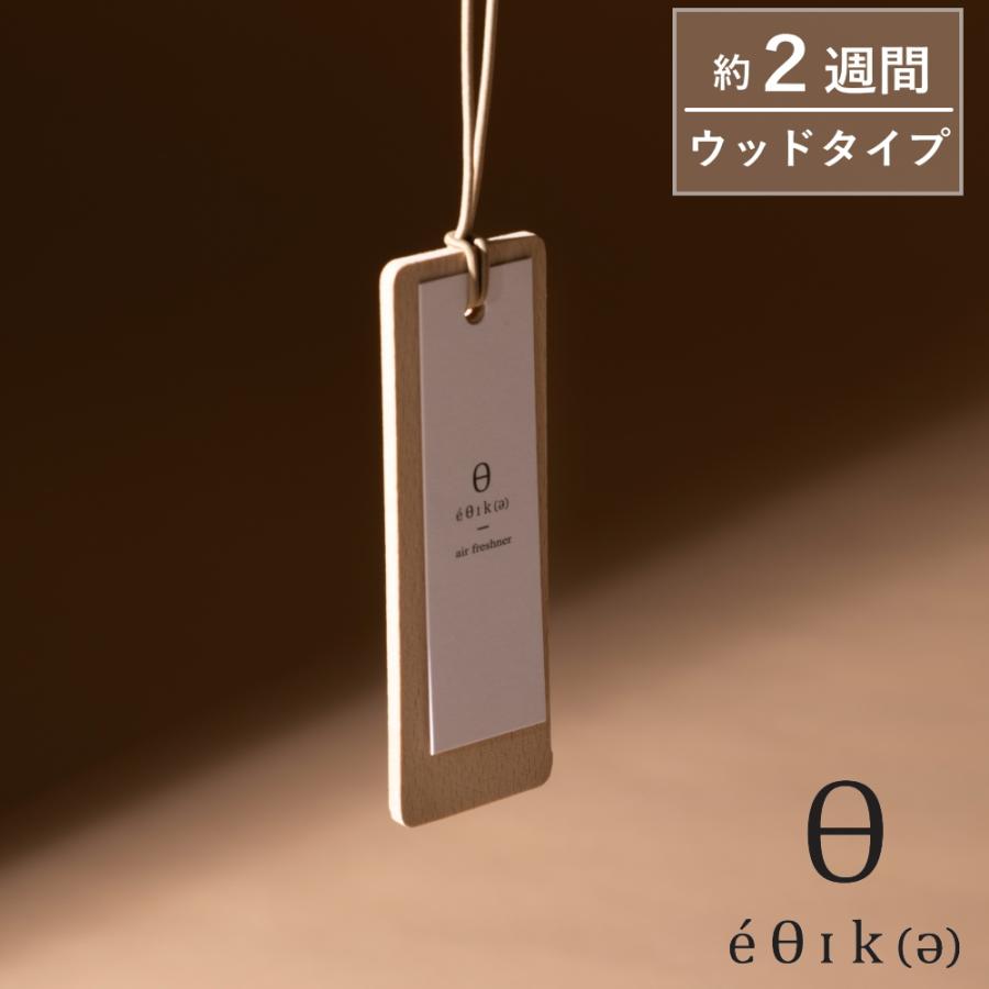 CHER UNINHIBITED EDT★美しいヴィンテージの香り★木質/芳香族 メール便送料無料)( エアーフレッシュナー ウッドタイプ エシカ