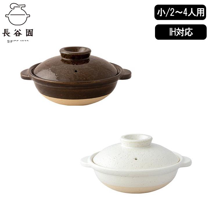長谷園 ( IH対応土鍋 小 長谷園 ) 正規品 IH可 アメ釉 白釉 鍋 鍋料理