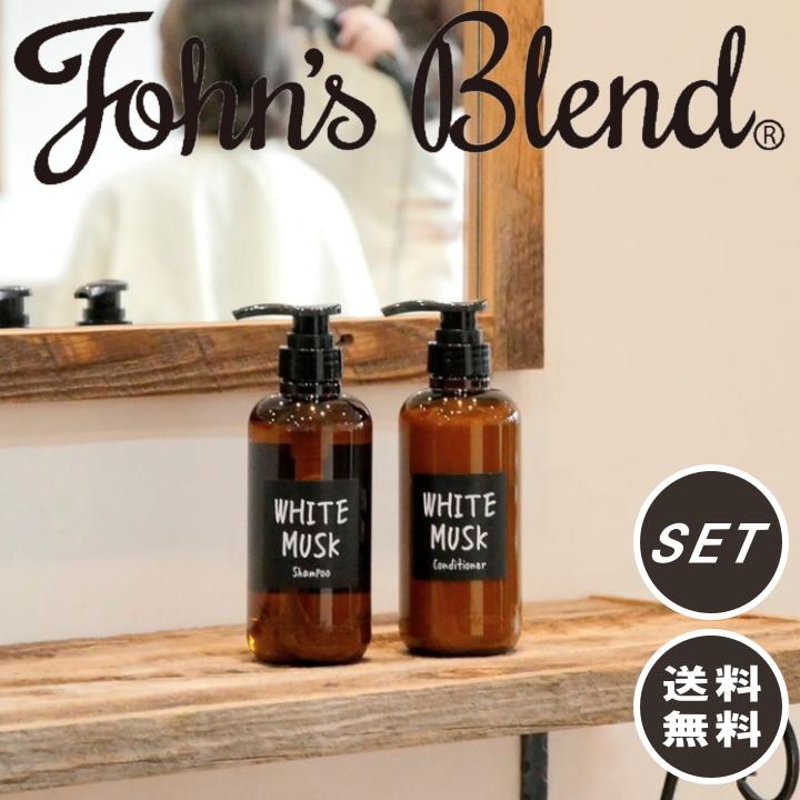 ジョンズブレンド シャンプー コンディショナー セット John's blend ホワイトムスク ムスクジャスミン ボトル バス ソープ 10%OFF ジョンズブレンド シャンプー コンディショナー セット John's blend ホワイトムスク ムスクジャスミン ボトル バス ソープ 10%OFF