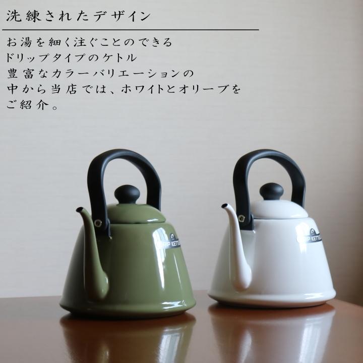 野田琺瑯（noda horo） (在庫限り)( ホーロー製 ドリップ ケトル 2