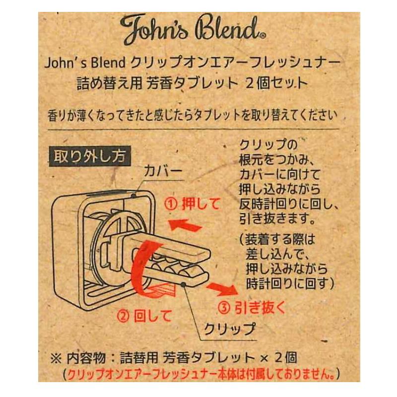 ジョンズブレンド クリップオン エアーフレッシュナー 詰め替え用 芳香タブレット 2個セット John S Blend ホワイトムスク 車用 Oa Jon 34 ラフィネ キッチン 生活雑貨 通販 Yahoo ショッピング