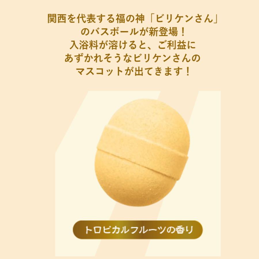10%OFFクーポン)( ビリケンさん バスボール ) 1個から 組み合わせ 自由