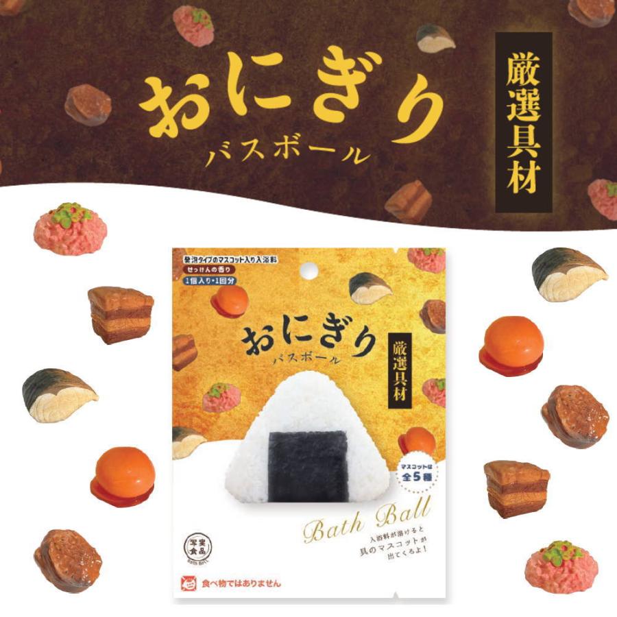 10%OFFクーポン)( おにぎり 厳選具材 バスボール ) 1個から 組み合わせ