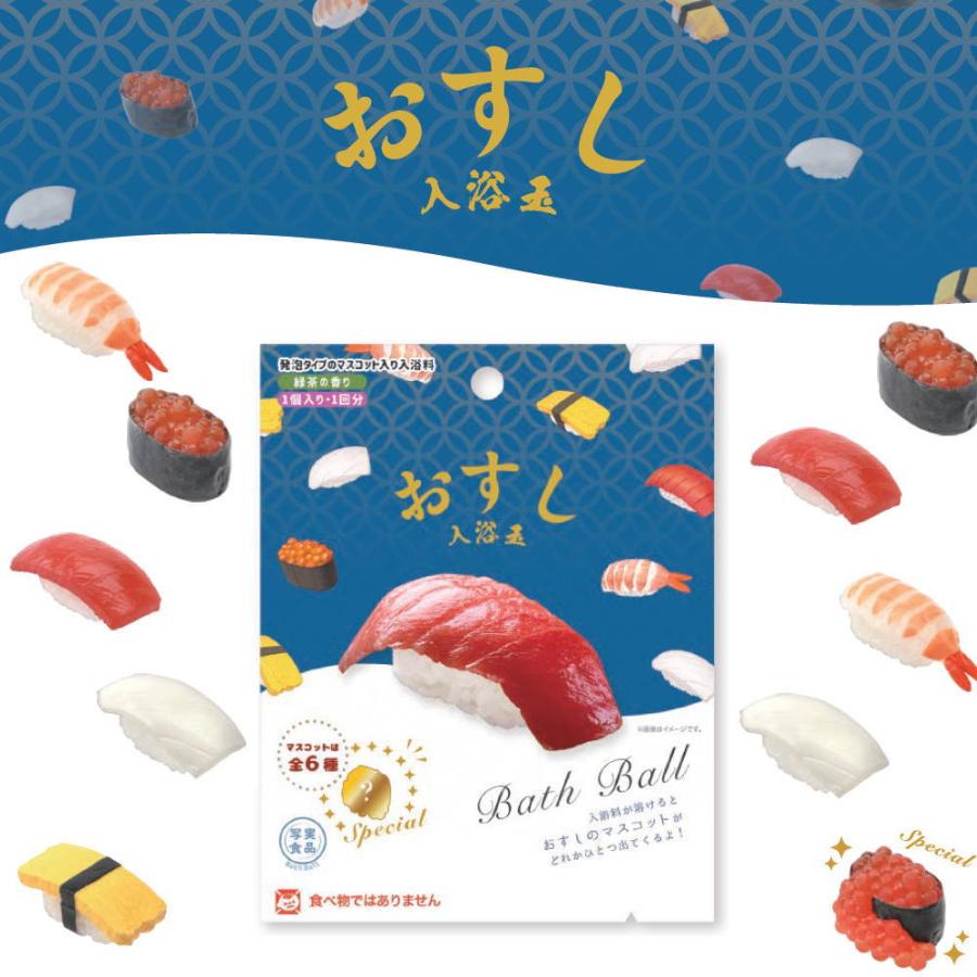 入浴剤　紅蓮　新品未開封　10袋入り 10%OFFクーポン)( 写実 おすし 入浴玉 バスボール ) 1個から