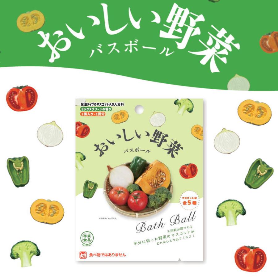 10%OFFクーポン)( 写実食品 おいしい野菜 バスボール ) 1個から
