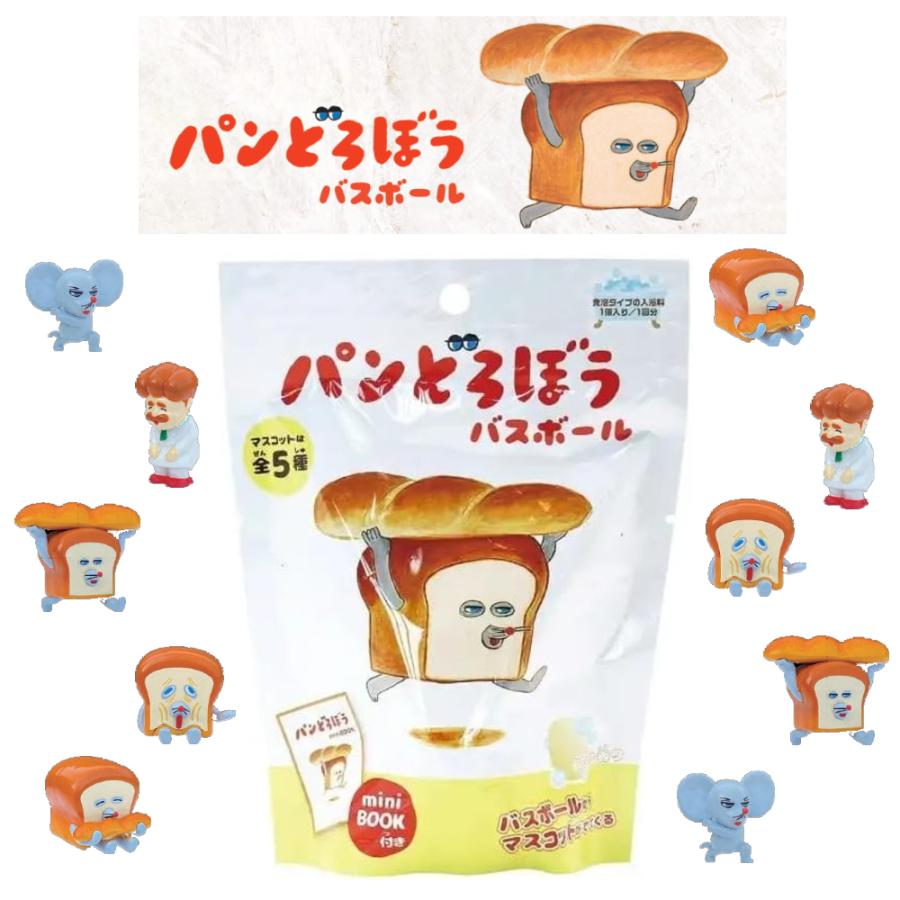 10%OFFクーポン)( パン どろぼう バスボール ) 1個から 組み合わせ