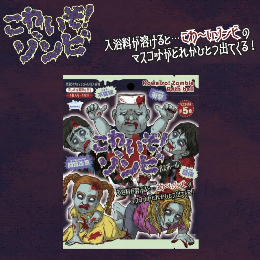10%OFFクーポン)( こわいぞ！ゾンビ バスボール ) 1個から 組み合わせ
