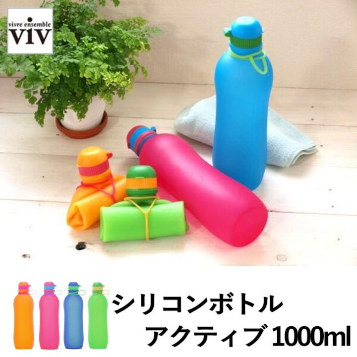 Zip で紹介 シリコンボトル アクティブ 1000ml Viv ヴィヴ 水筒 折り畳み 凍らせる スポーツ 運動 こども ランニング ボトル 大容量 S Bottle Active 1000 ラフィネ キッチン 生活雑貨 通販 Yahoo ショッピング