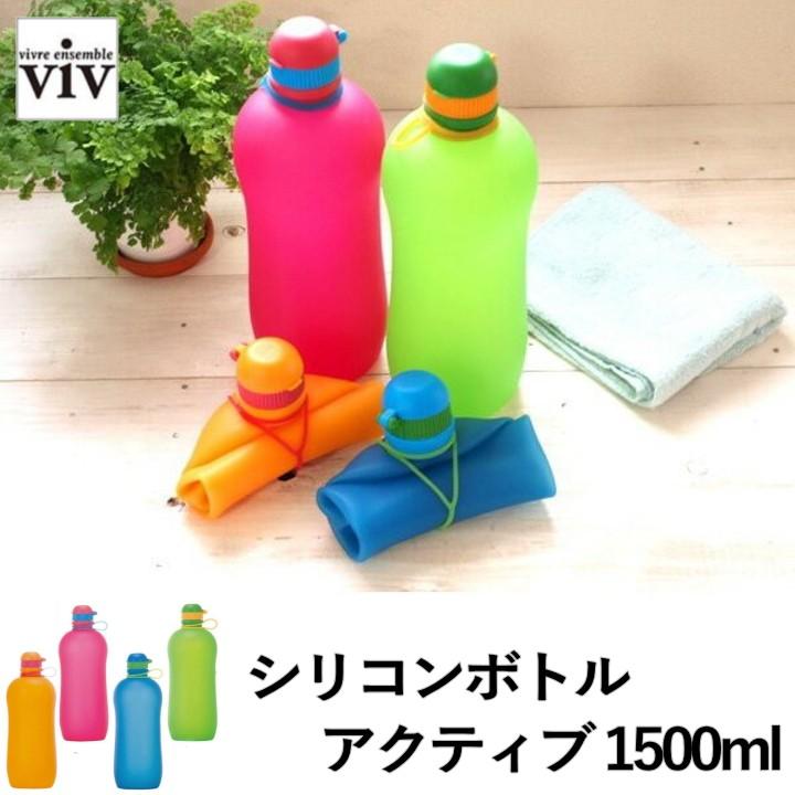 Zip で紹介 シリコンボトル アクティブ 1500ml Viv ヴィヴ 水筒 折り畳み 凍らせる スポーツ 運動 こども ランニング ボトル 大容量 S Bottle Active 1500 ラフィネ キッチン 生活雑貨 通販 Yahoo ショッピング