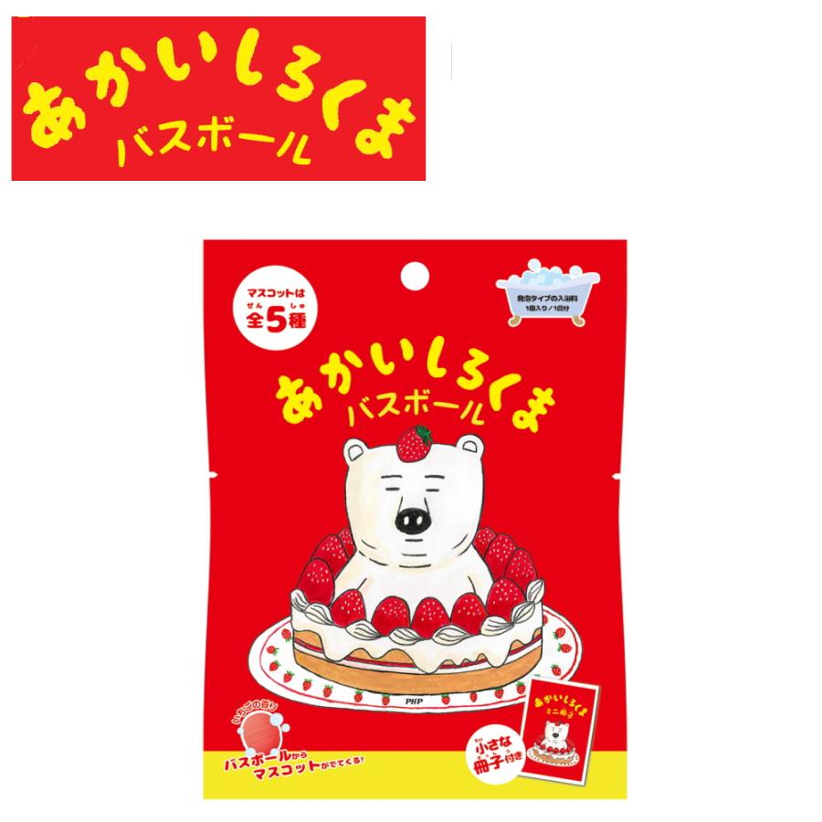 10%OFFクーポン)( あかいしろくま バスボール ) 1個から 組み合わせ