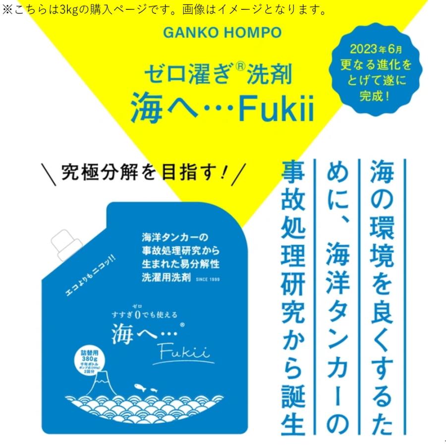 海へ… fukii 3kg BOX ) 詰め替え がんこ 本舗 洗濯 洗剤 中性 柔軟剤