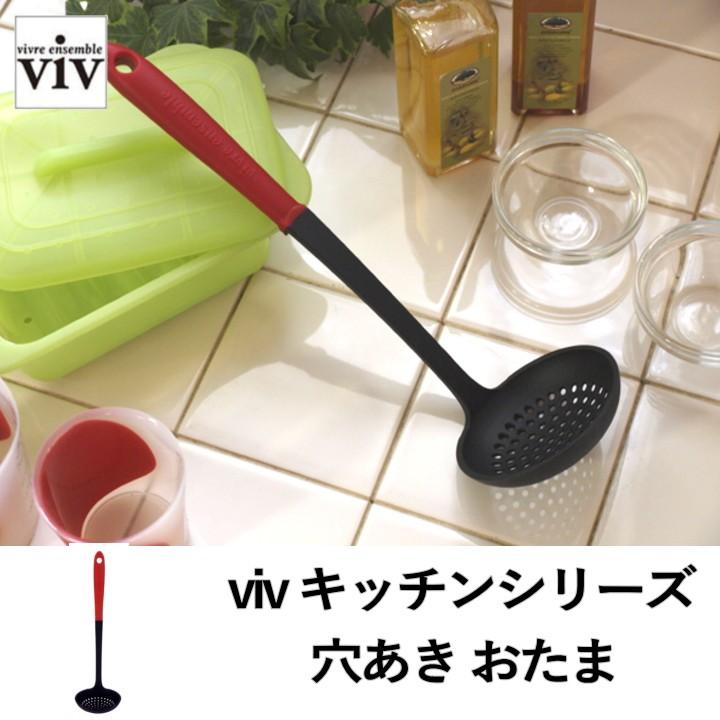 キッチンシリーズ 穴あき おたま Viv ヴィヴ キッチンツール おしゃれ 料理 調理 Viv K Series Ladle A ラフィネ キッチン 生活雑貨 通販 Yahoo ショッピング
