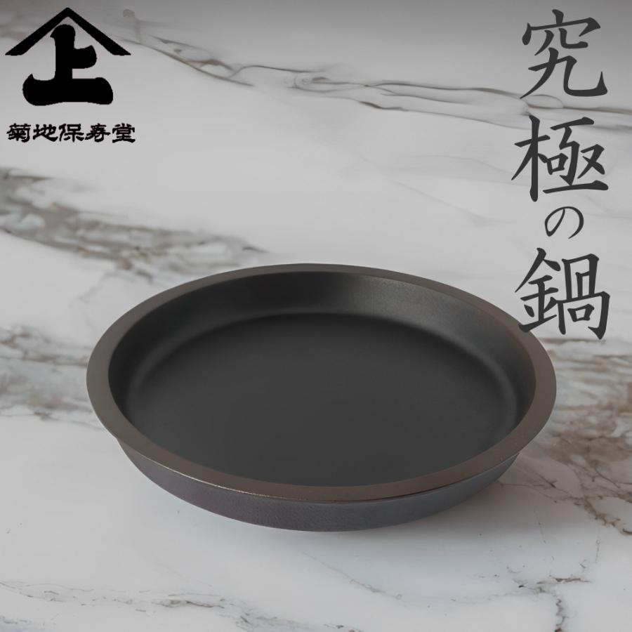 10%OFFクーポン)( 菊池保寿堂 究極の鍋 ) 山形鋳物 ご飯 炊飯 直火 IH