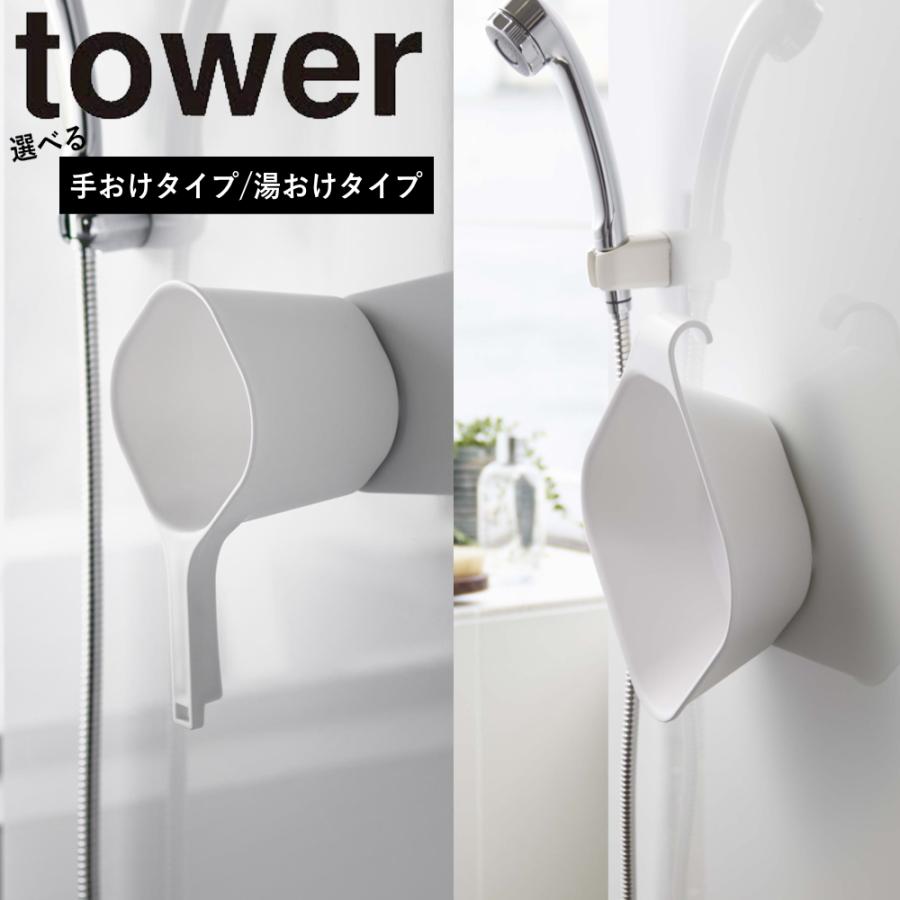 予約販売 マグネット Amp 引っ掛け 湯おけ 毎週更新 タワー Tower 山崎実業 洗面器 壁面収納 壁面 送料無料 桶 ボウル 風呂桶 収納