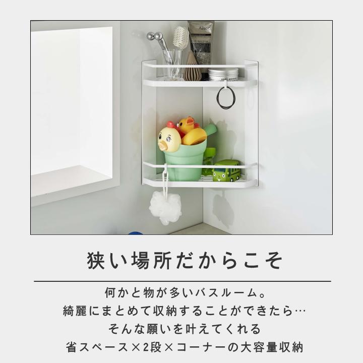 tower ( マグネット バスルーム コーナー ラック 2段 タワー ) 山崎