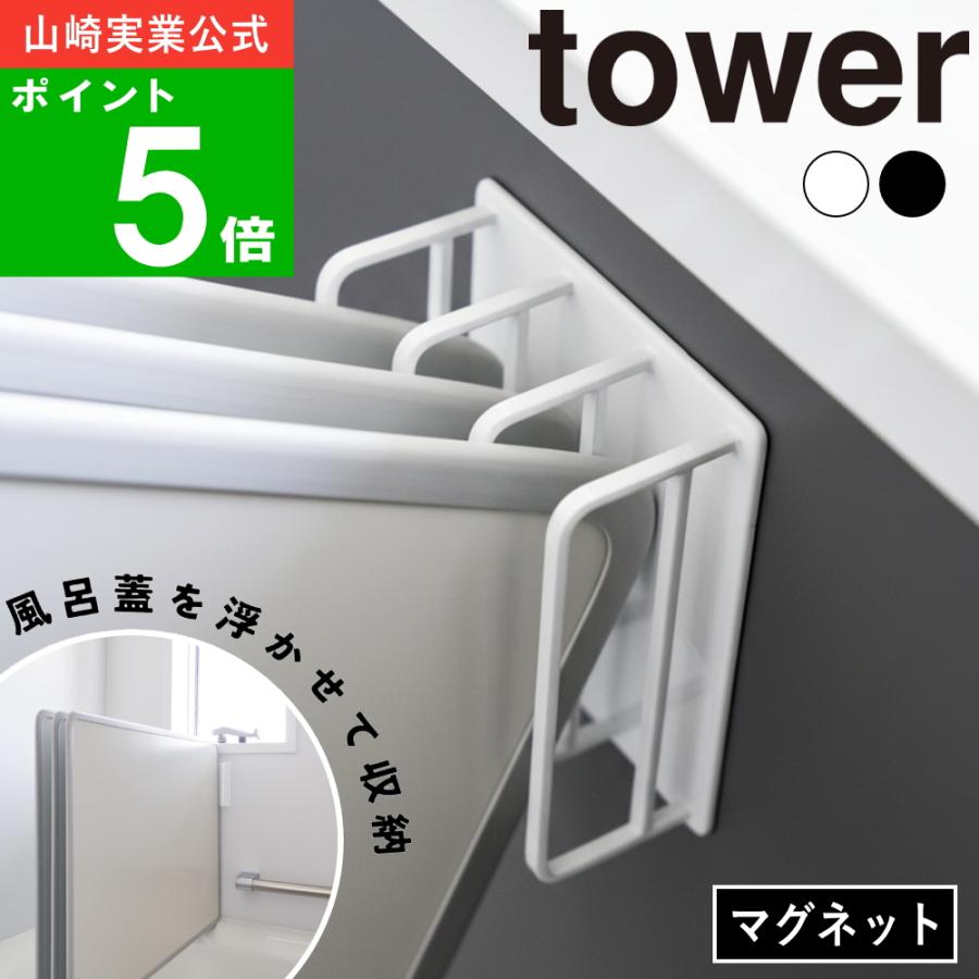 tower ( マグネット バスルーム 風呂蓋 ドライハンガー タワー ) 山崎