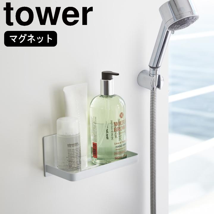 ( マグネット バスルーム ラック タワー ) tower 山崎実業 公式 オンライン 通販 お得 | tower