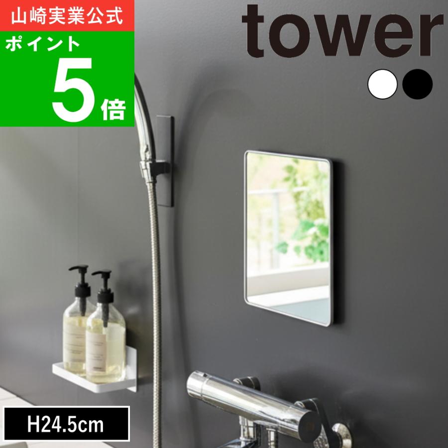 tower ( マグネットバスルームミラー 角型 タワー ) 山崎実業 公式