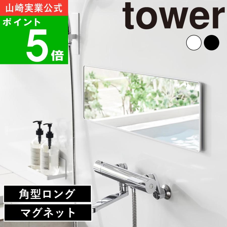 tower ( マグネットバスルームミラー 角型 ロング タワー ) 山崎実業