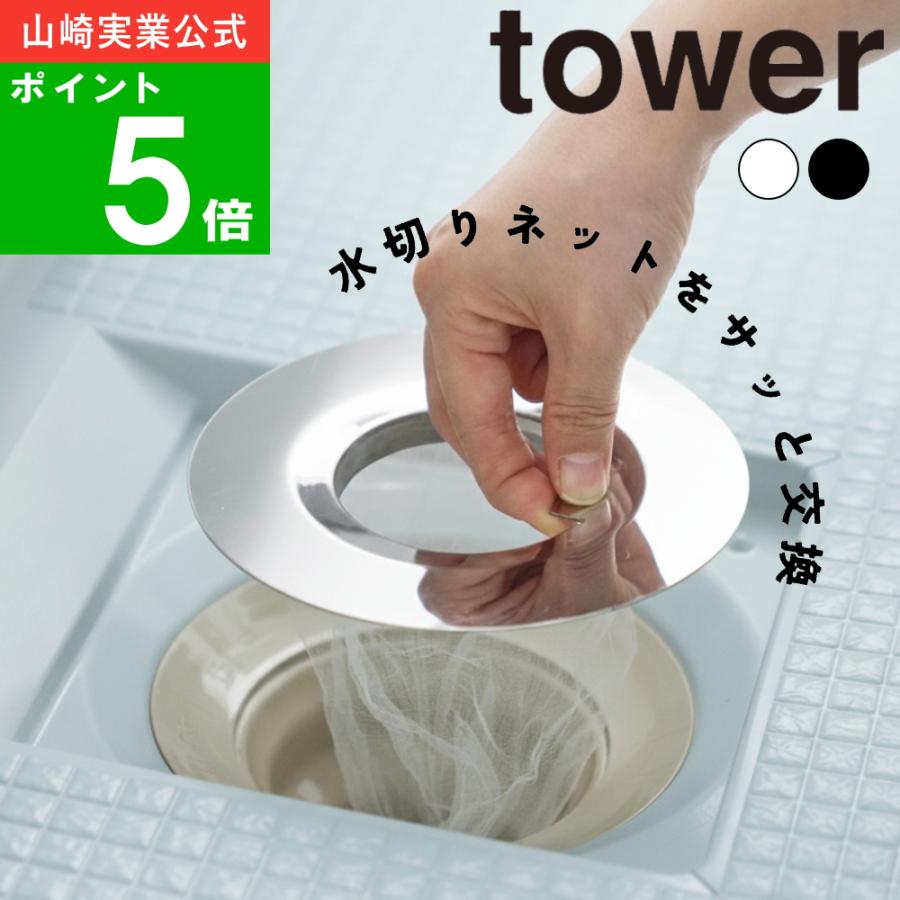 (メール便送料無料)( 水切りネットが交換しやすいお風呂の排水口ネットホルダー シルバー タワー ) tower 山崎実業 公式 オンライン 通販 ステンレス製 お風呂（Yahoo!・ラフィネ キッチン&生活雑貨）