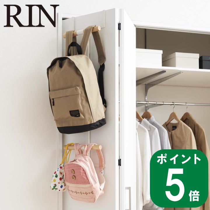 高速配送 ランドセル リュック ハンガー 2段 リン Rin 山崎実業 扉 ドア バック 引っ掛け 収納 壁面 鞄 ショルダー バック コート 子供部屋 玄関 便利 50 Off Turningheadskennel Com