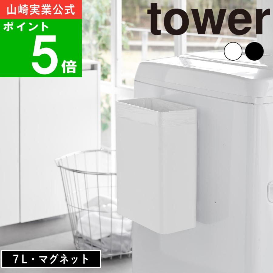 ( マグネット トラッシュカン 7L タワー ) tower 山崎実業 公式 オンライン 通販 磁石 ゴミ箱 浮かせる 7リットル ダストボックス ハンガー（Yahoo!・ラフィネ キッチン&生活雑貨）