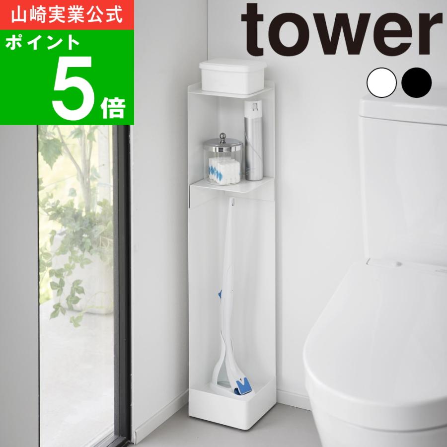 ( キャスター付きスリムトイレラック タワー ) tower 山崎実業 公式 オフィシャル 通販 トイレ トイレットペーパー 流せる ブラシ 隠す サニタリー（Yahoo!・ラフィネ キッチン&生活雑貨）