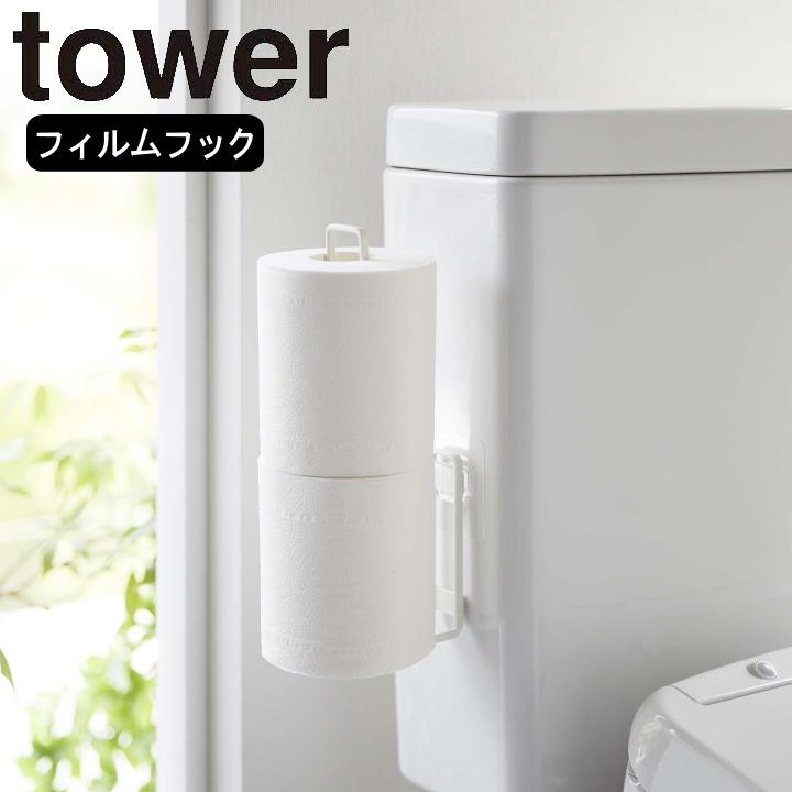 tower 在庫かぎり( フィルムフック トイレット ペーパー ホルダー