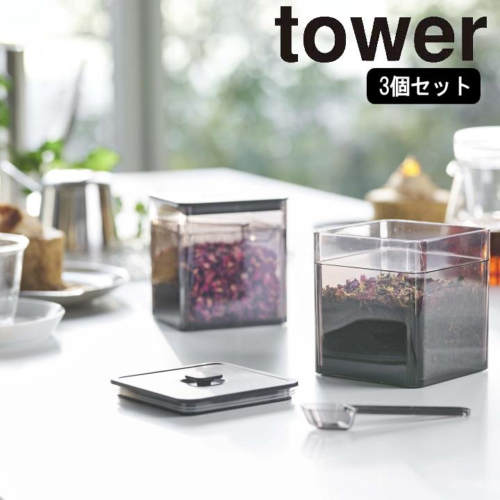 ( 3個セット スプーン付き バルブ付き 密閉 保存 容器 tower タワー ) 山崎実業 公式 オンライン ショップ サイト（Yahoo!・ラフィネ キッチン&生活雑貨）