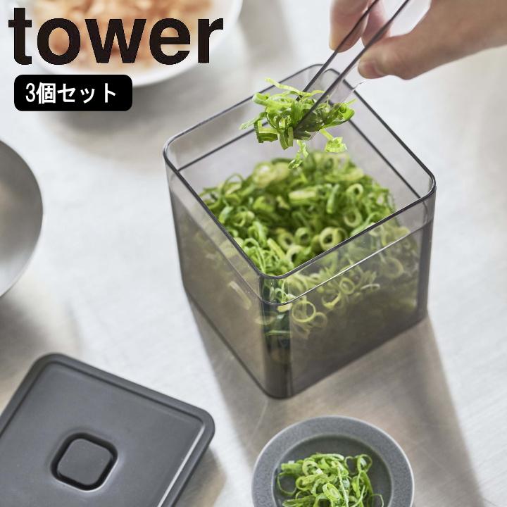 ( 3個セット トング付き バルブ付き 密閉 保存 容器 tower タワー ) 山崎実業 公式 オンライン ショップ サイト（Yahoo!・ラフィネ キッチン&生活雑貨）