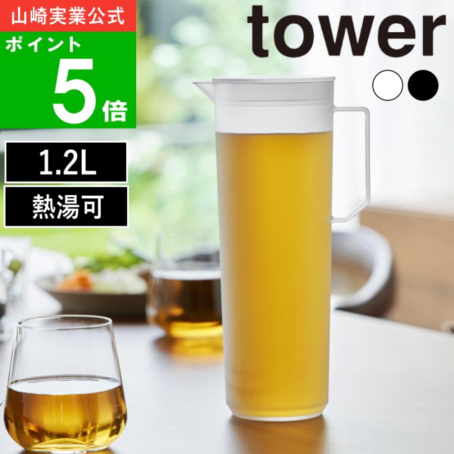 【正規品】( 熱湯が注げる冷水筒 ラウンド 1.2L タワー ) tower 山崎実業 公式 オンライン 通販  ボトル ピッチャー 1.2L 縦置き 横置き 飲み物 麦茶 お茶（Yahoo!・ラフィネ キッチン&生活雑貨）