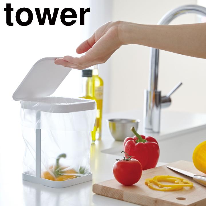 ( 蓋付き ポリ袋 エコホルダー タワー ) tower 山崎実業 公式 オンライン 通販 お得