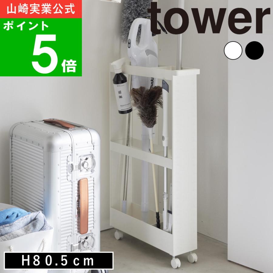 tower ( キャスター付き 長物収納スリムワゴン タワー ) 山崎実業 公式