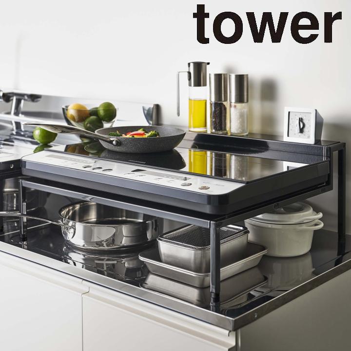 棚付き IH クッキング ヒーター ラック tower タワー ) 山崎実業 公式 