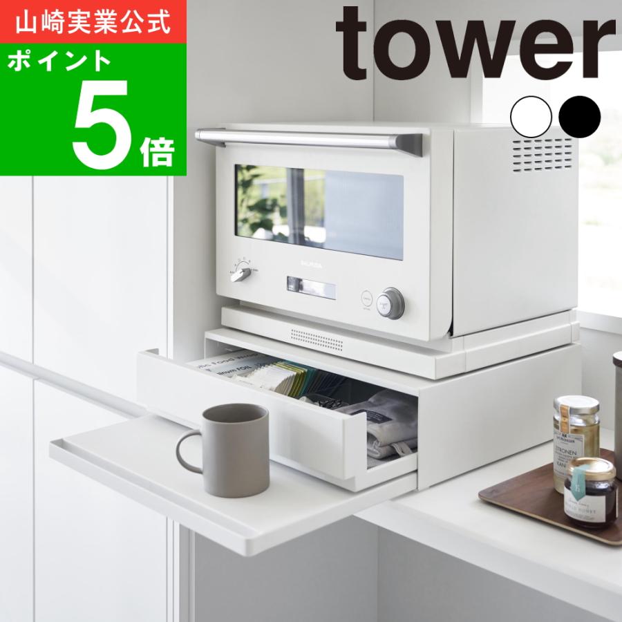 tower ( ツーウェイ キッチン 家電下 引き出し & スライド tower ( ツーウェイ キッチン 家電下 引き出し & スライド