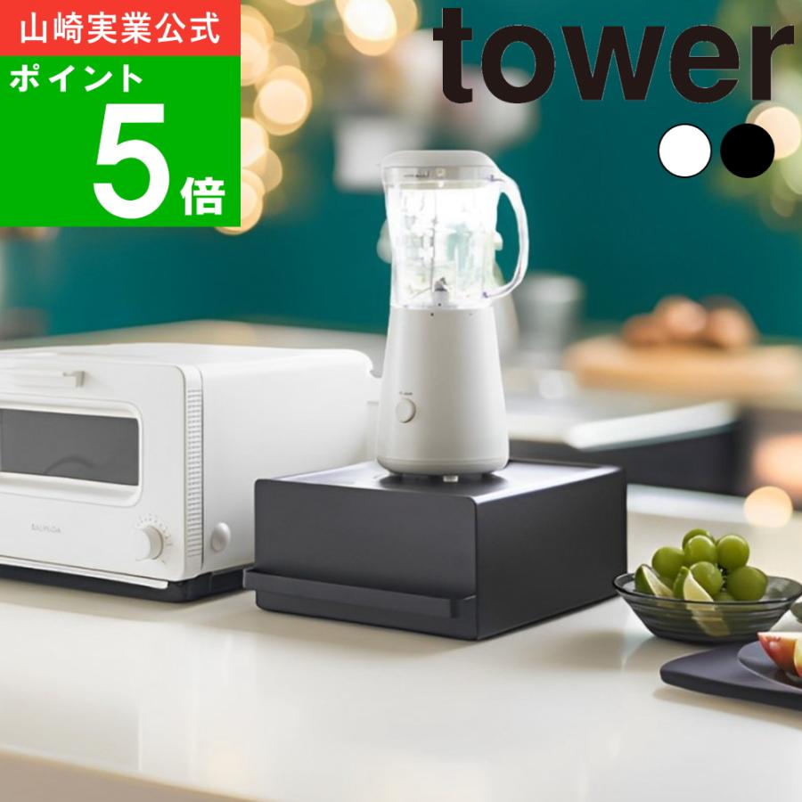 tower ( 引き出し付き キッチン 家電下 ラック タワー ) 山崎実業 公式