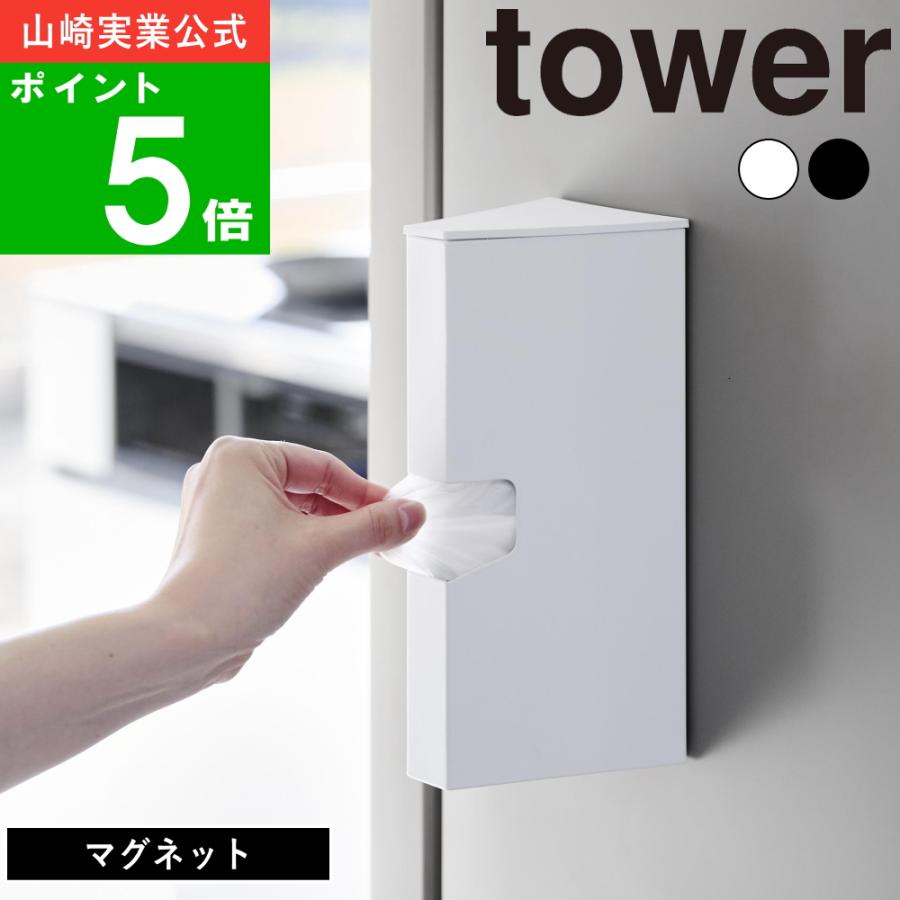 ( マグネット プラスチックバッグ ケース タワー ) tower 山崎実業 公式 通販 サイト 正規品 収納 アイラップ カバー の商品画像