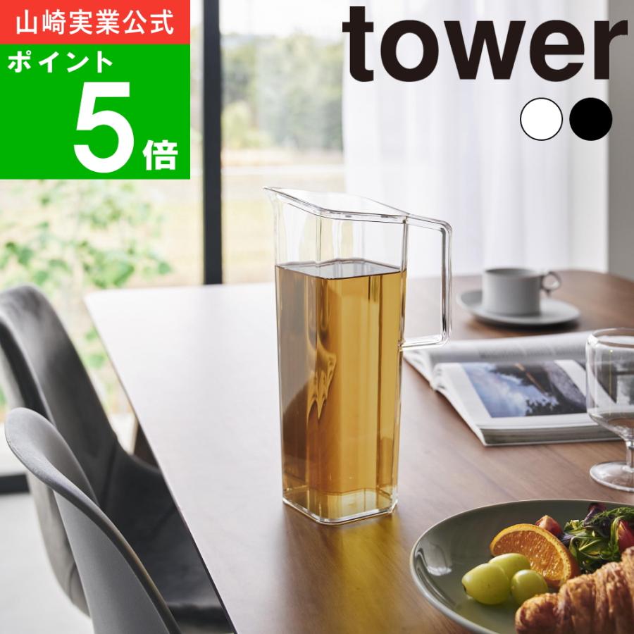 ( ハンドル付き 冷水筒 1.2L タワー ) tower 山崎実業 公式 オンライン 通販 ボトル ピッチャー 1.2リットル（Yahoo!・ラフィネ キッチン&生活雑貨）