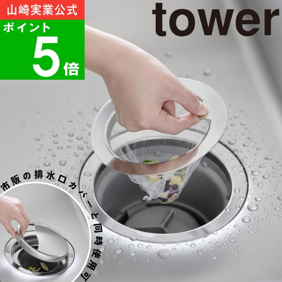 tower シンクストレーナーホルダー tower (メール便送料無料)( 水切りネットが交換しやすい排水口ネット