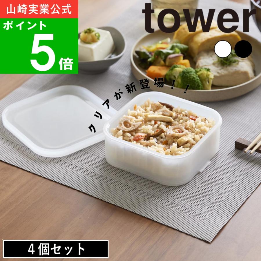 山崎実業 ( 温まりやすい立つ冷凍ごはん容器 4個組 タワー ) tower