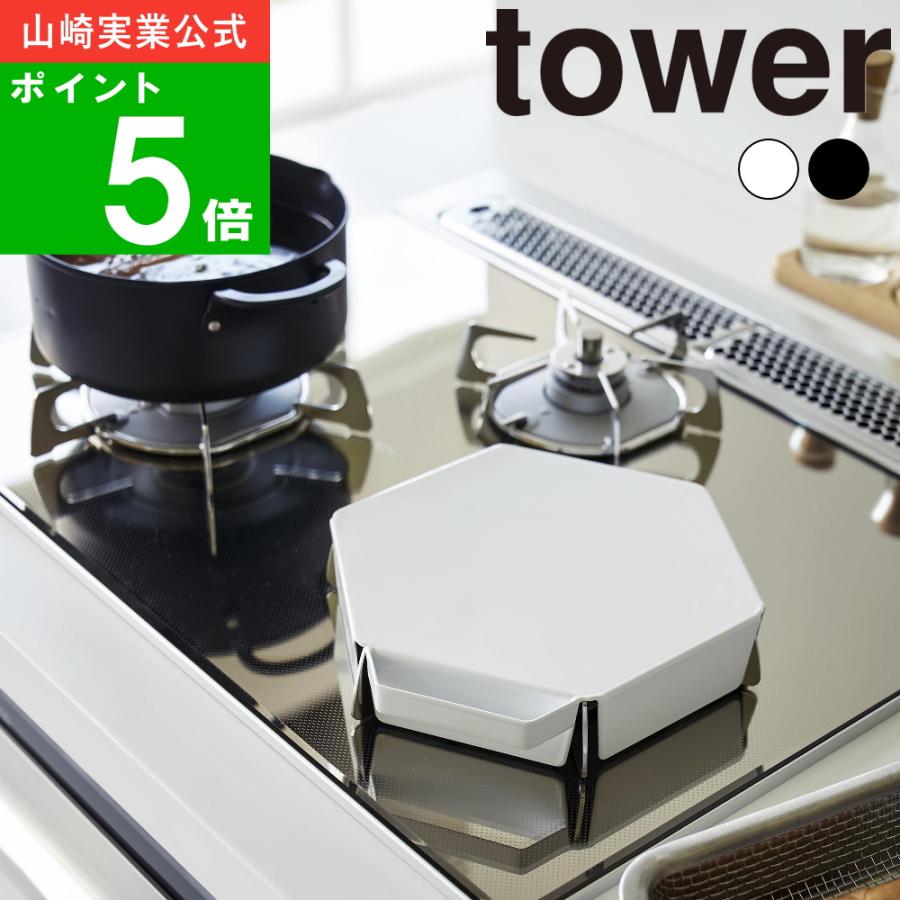 山崎実業 ( 立てて置ける 五徳カバー タワー ) tower 公式 オンライン