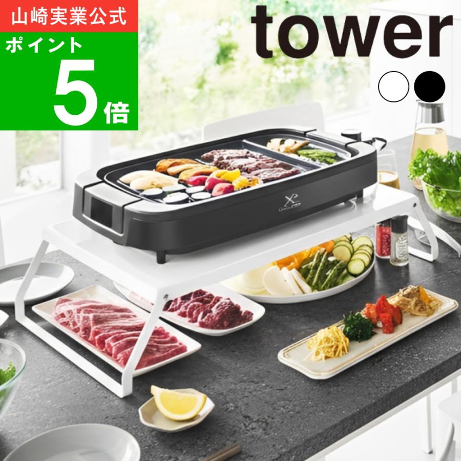 tower 【正規品】( 下が使える電気プレートラック タワー ) 山崎実業