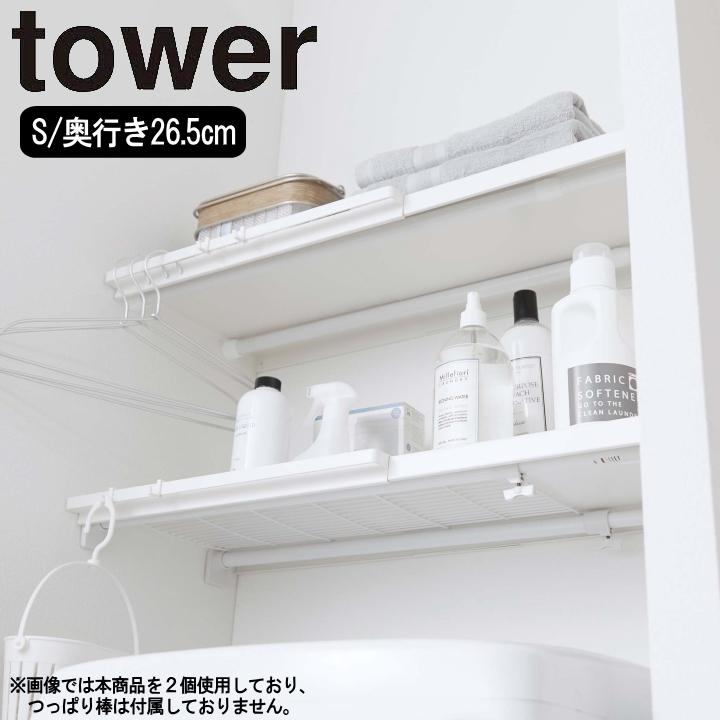 楽天1位】 伸縮 つっぱり棒用 棚板 S tower タワー 山崎実業 公式 オンライン ショップ サイト 楽天1位】 伸縮 つっぱり棒用 棚板 S tower タワー 山崎実業 公式 オンライン ショップ サイト