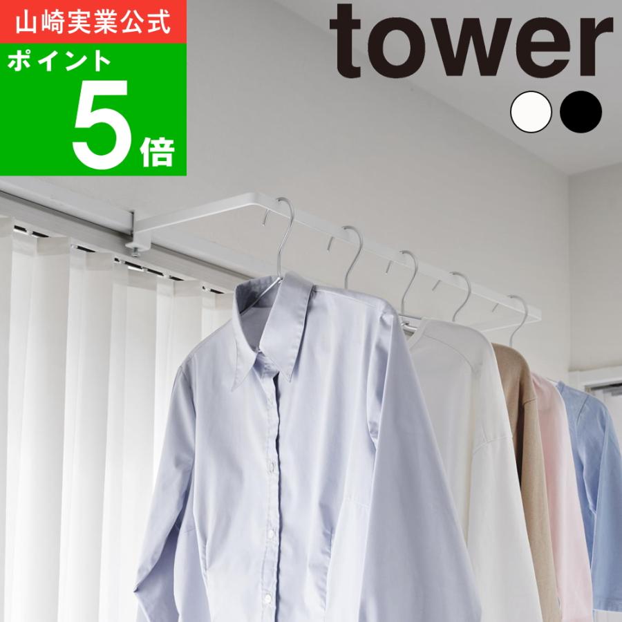 tower ( 室内 物干し ハンガー 奥行きワイド タワー ) 山崎実業 公式