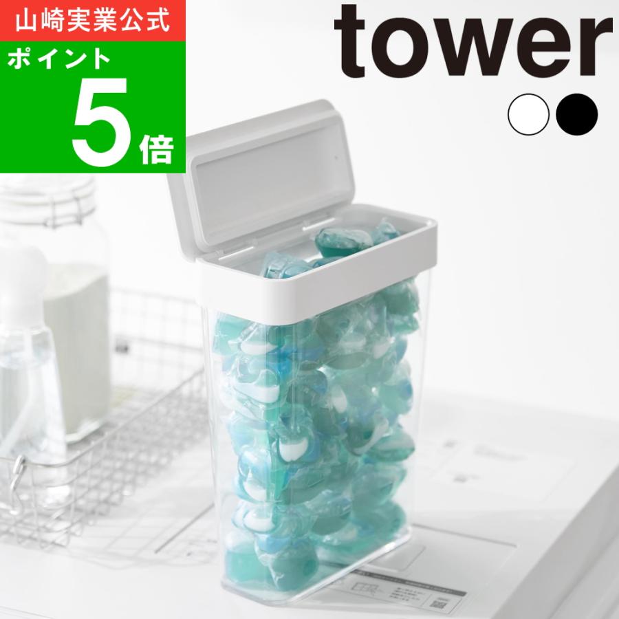 山崎実業 ( においが漏れにくいパッキン付き洗濯洗剤ボール収納ケース