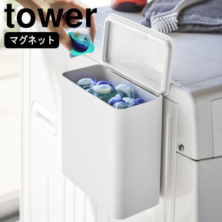 マグネット 洗濯 洗剤 ボール 大人気新品 ストッカー tower 公式 山崎実業 サイト ショップ オンライン タワー