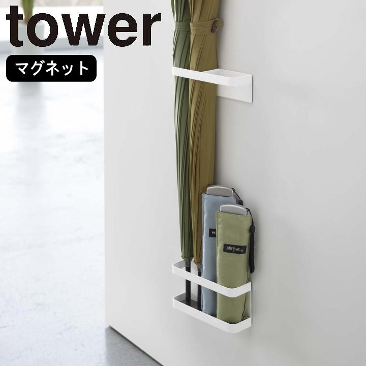 ( マグネット アンブレラ スタンド タワー ) tower 山崎実業 公式 オンライン 通販 お得