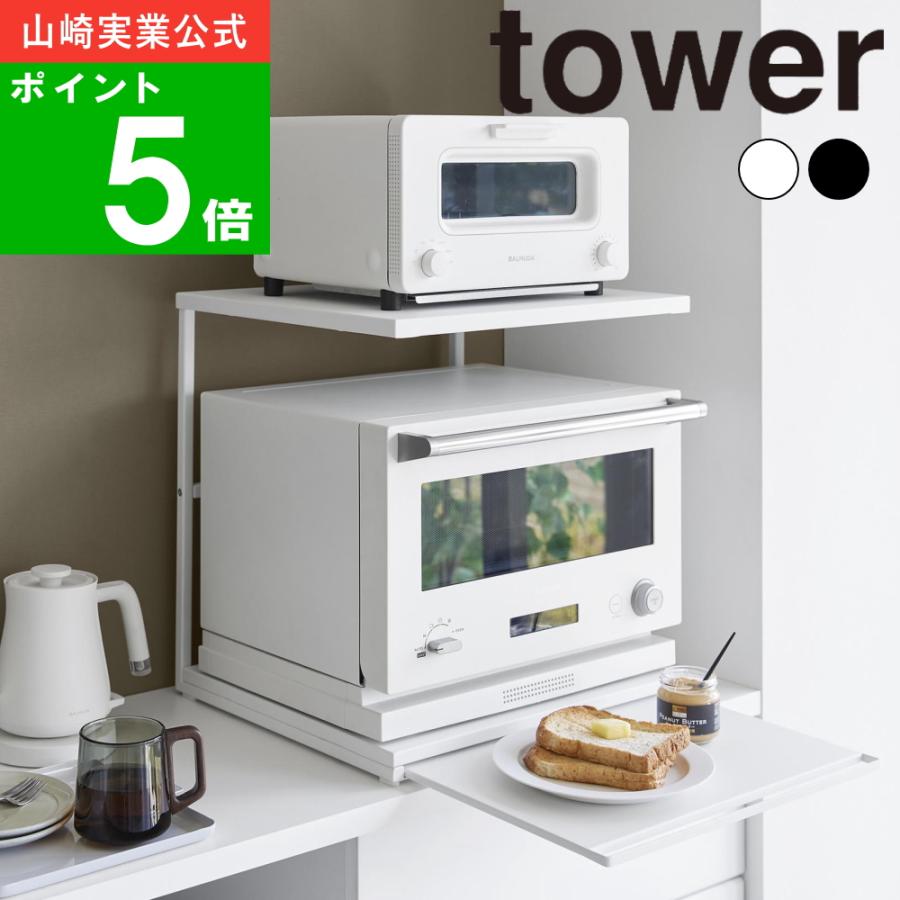 tower ( スライドテーブル付きキッチン家電下ラック 2段 タワー ) 山崎