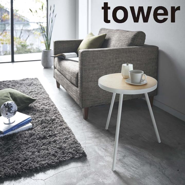 tower ( サイドテーブル 丸型 タワー ) 山崎実業 公式 オンライン