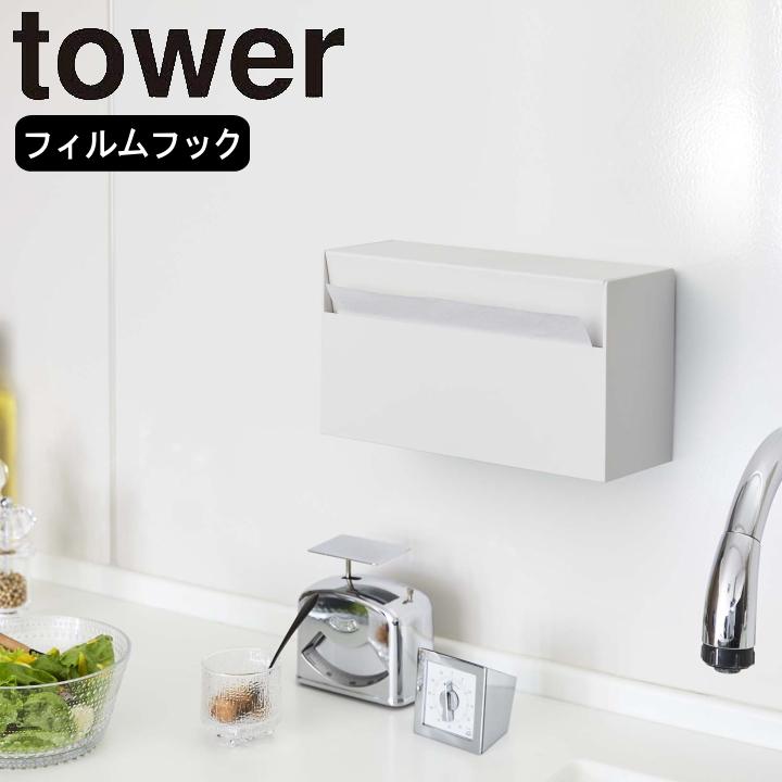 ( ウォールペーパーホルダー タワー ) tower 山崎実業 公式 オンライン 通販 ティッシュ キッチンペーパー 収納 壁面 キッチン 洗面